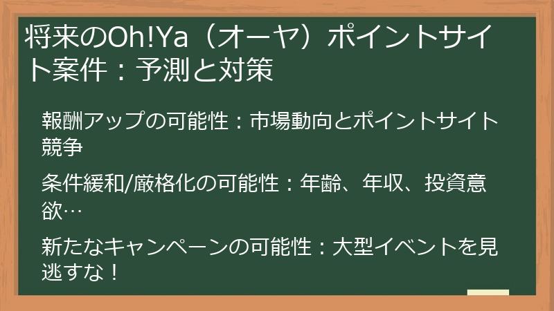 将来のOh!Ya（オーヤ）ポイントサイト案件：予測と対策