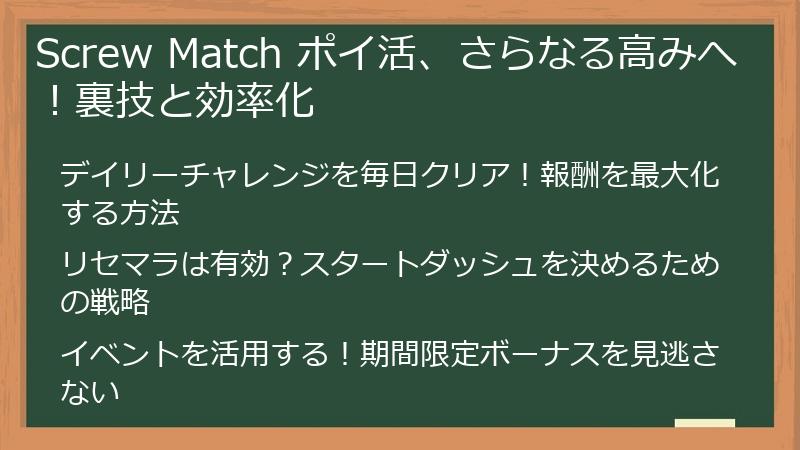 Screw Match ポイ活、さらなる高みへ！裏技と効率化