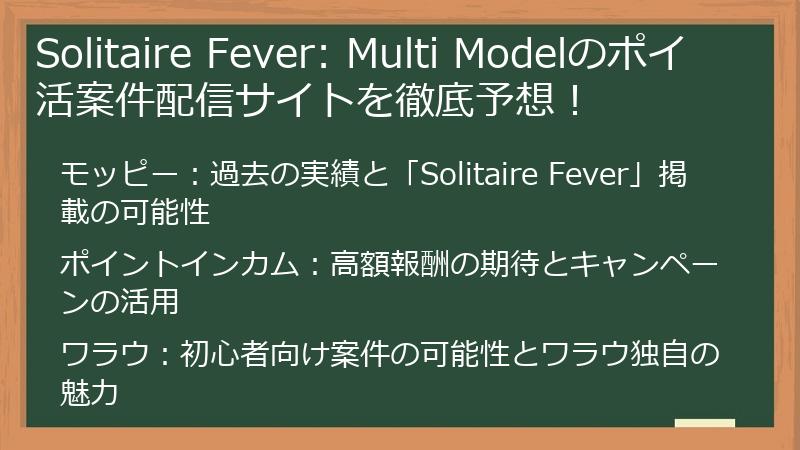 Solitaire Fever: Multi Modelのポイ活案件配信サイトを徹底予想！
