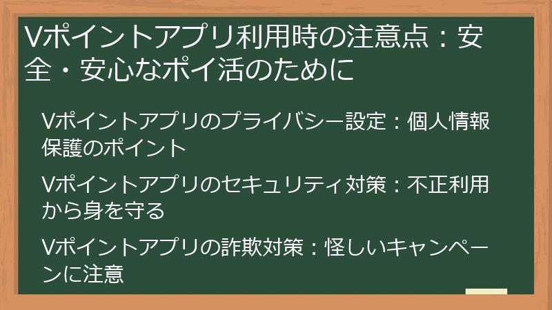 Vポイントアプリ利用時の注意点:安全・安心なポイ活のために