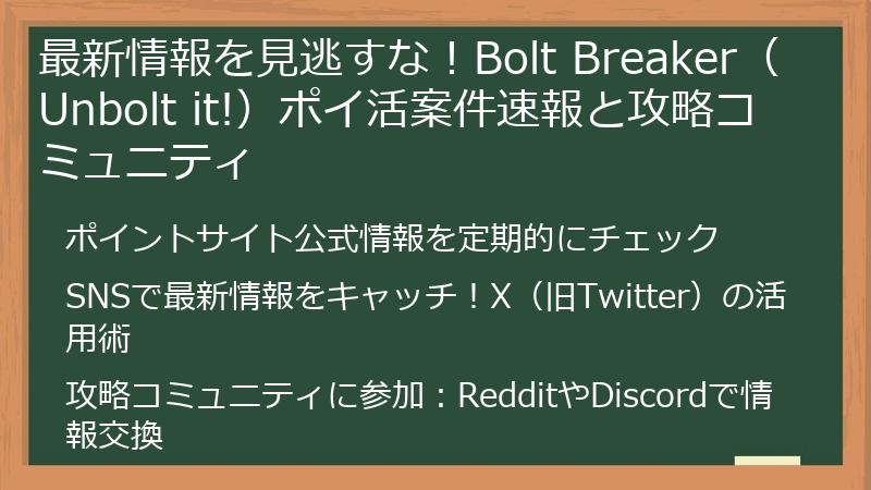 最新情報を見逃すな！Bolt Breaker（Unbolt it!）ポイ活案件速報と攻略コミュニティ