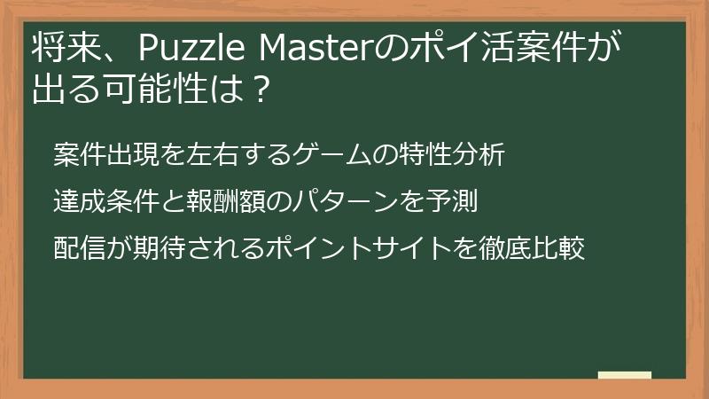 将来、Puzzle Masterのポイ活案件が出る可能性は？
