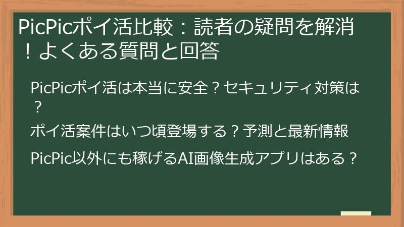 PicPicポイ活比較：読者の疑問を解消！よくある質問と回答