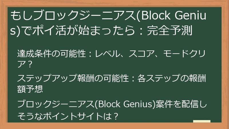 もしブロックジーニアス(Block Genius)でポイ活が始まったら：完全予測