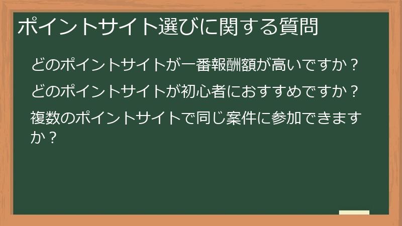 ポイントサイト選びに関する質問