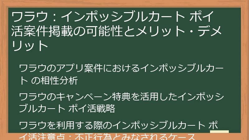 ワラウ：インポッシブルカート ポイ活案件掲載の可能性とメリット・デメリット