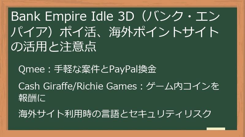 Bank Empire Idle 3D（バンク・エンパイア）ポイ活、海外ポイントサイトの活用と注意点