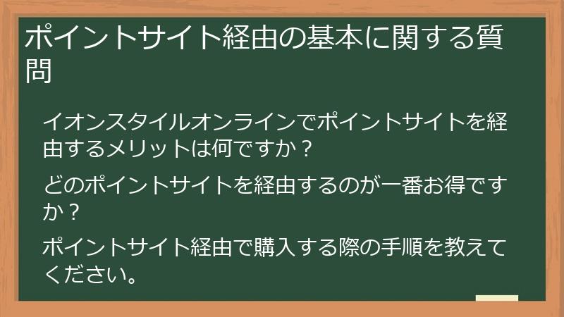 ポイントサイト経由の基本に関する質問