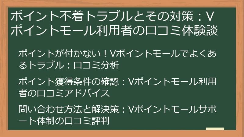 ポイント不着トラブルとその対策：Vポイントモール利用者の口コミ体験談