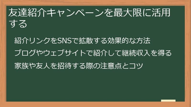 友達紹介キャンペーンを最大限に活用する