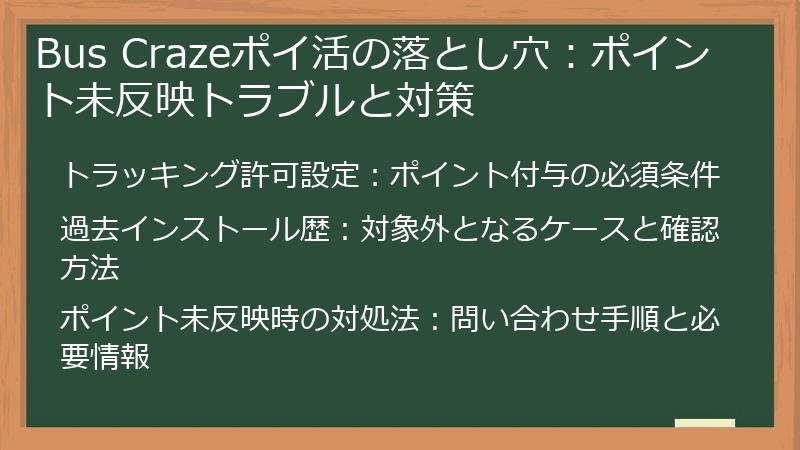 Bus Crazeポイ活の落とし穴：ポイント未反映トラブルと対策