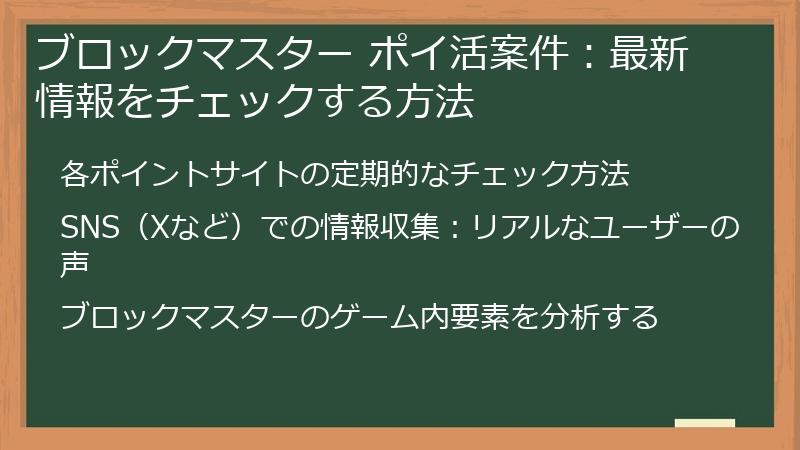 ブロックマスター ポイ活案件:最新情報をチェックする方法