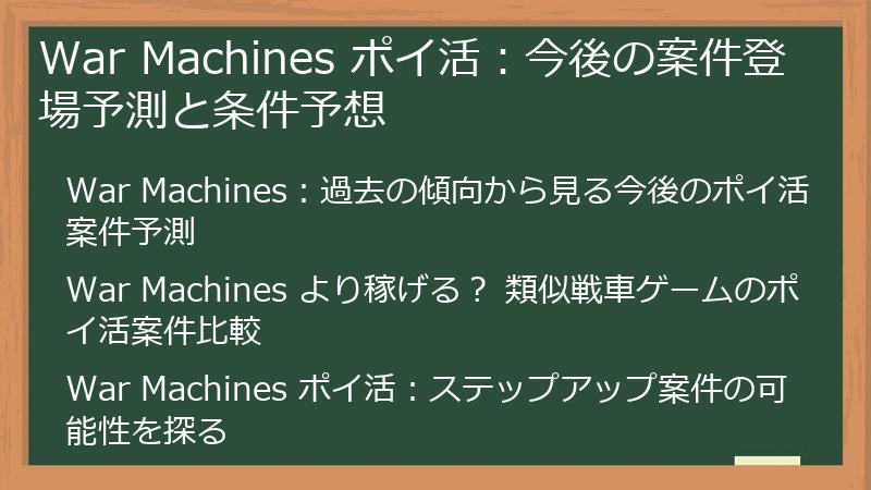 War Machines ポイ活：今後の案件登場予測と条件予想