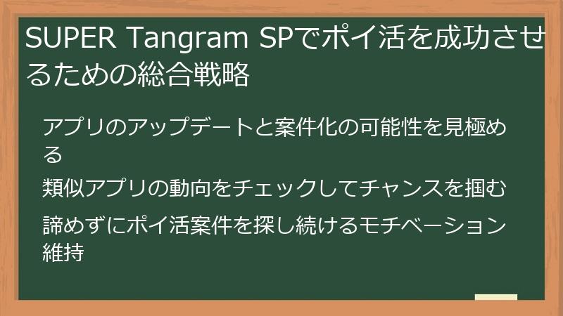 SUPER Tangram SPでポイ活を成功させるための総合戦略