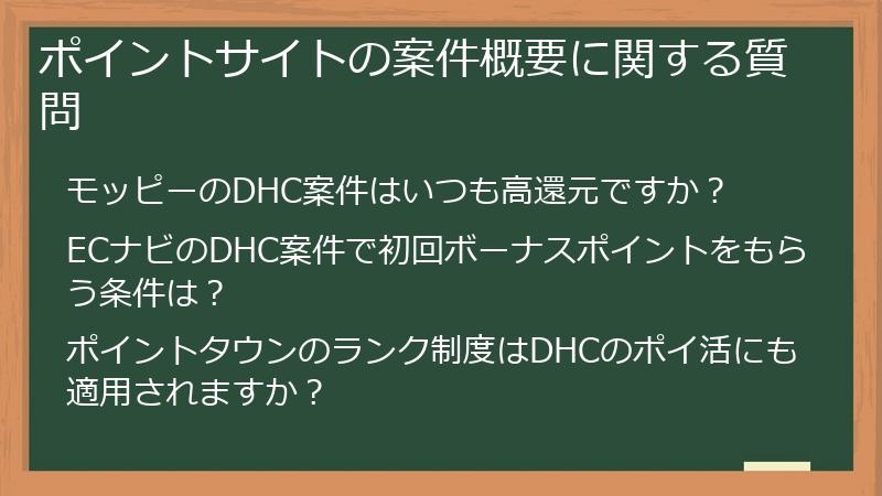 ポイントサイトの案件概要に関する質問