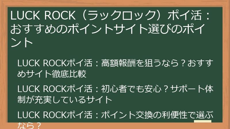 LUCK ROCK（ラックロック）ポイ活：おすすめのポイントサイト選びのポイント