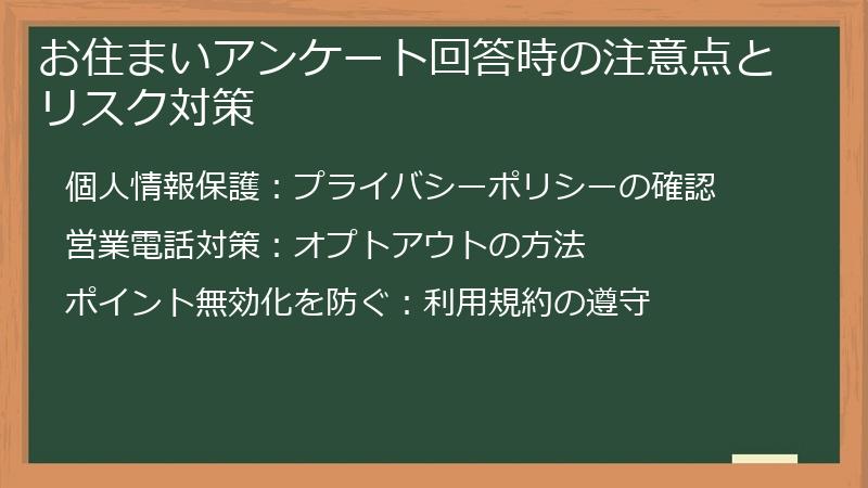 お住まいアンケート回答時の注意点とリスク対策