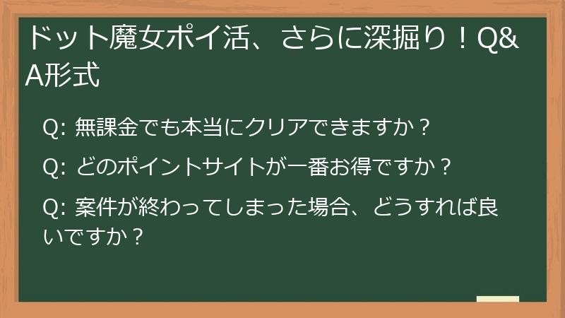 ドット魔女ポイ活、さらに深掘り!Q&A形式