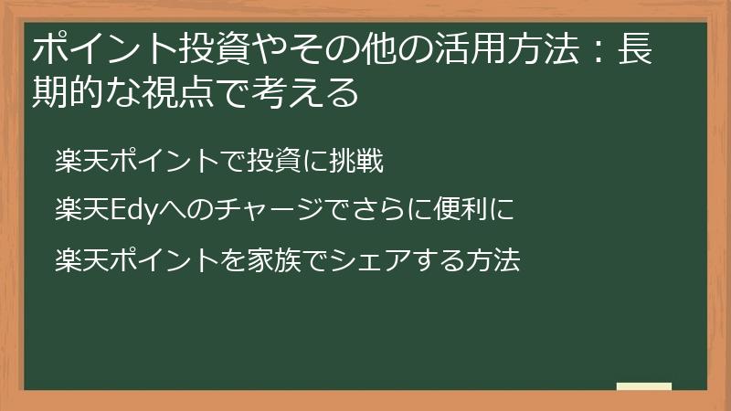 ポイント投資やその他の活用方法：長期的な視点で考える