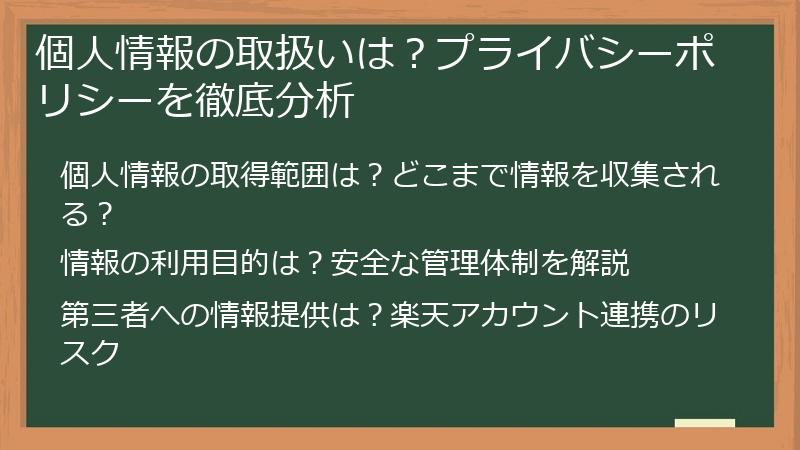 個人情報の取扱いは？プライバシーポリシーを徹底分析