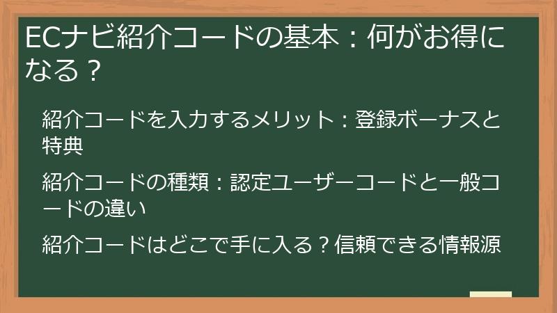 ECナビ紹介コードの基本：何がお得になる？