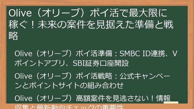 Olive（オリーブ）ポイ活で最大限に稼ぐ！未来の案件を見据えた準備と戦略