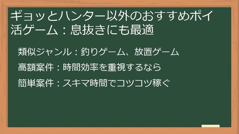 ギョッとハンター以外のおすすめポイ活ゲーム:息抜きにも最適