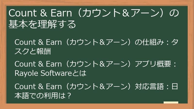 Count & Earn（カウント＆アーン）の基本を理解する