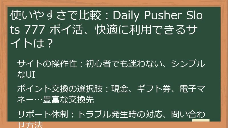 使いやすさで比較：Daily Pusher Slots 777 ポイ活、快適に利用できるサイトは？