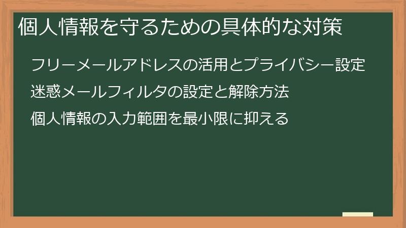 個人情報を守るための具体的な対策