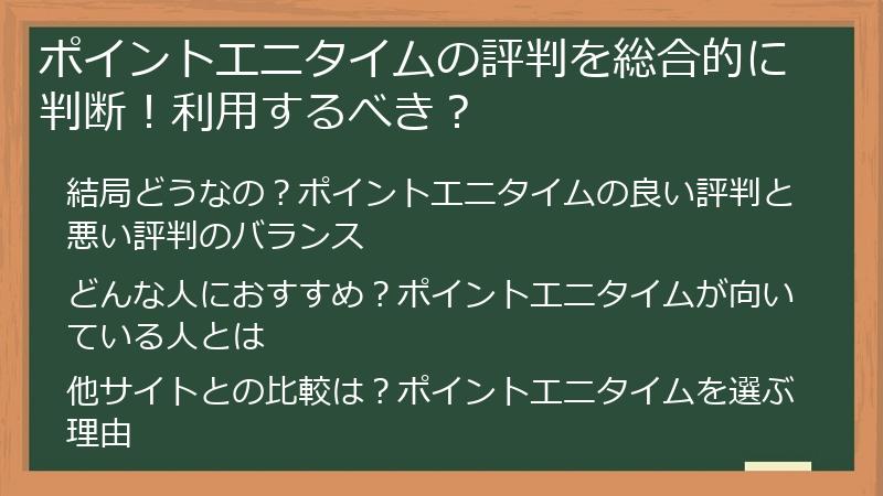 ポイントエニタイムの評判を総合的に判断！利用するべき？