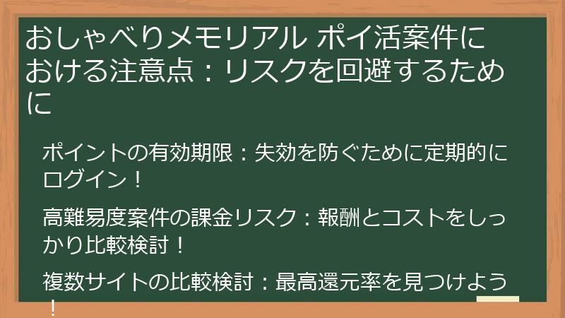 おしゃべりメモリアル ポイ活案件における注意点:リスクを回避するために