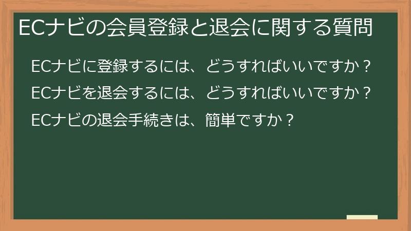 ECナビの会員登録と退会に関する質問