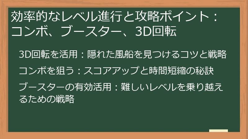 効率的なレベル進行と攻略ポイント:コンボ、ブースター、3D回転