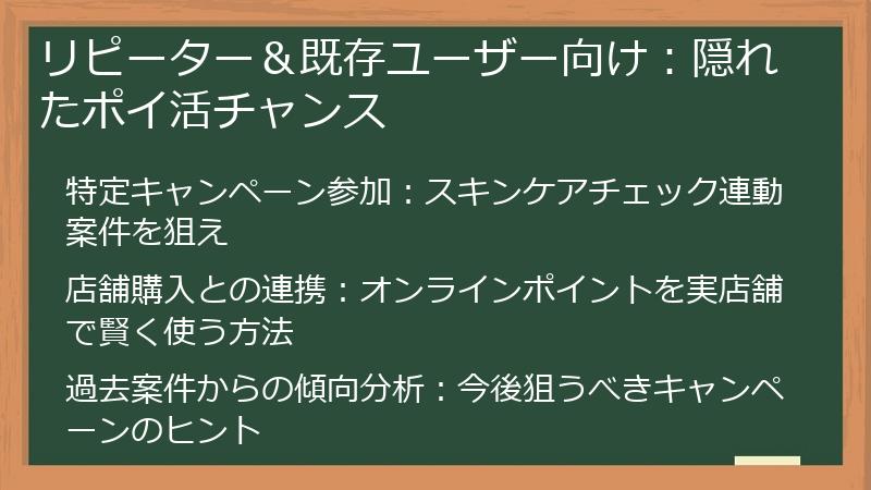 リピーター＆既存ユーザー向け：隠れたポイ活チャンス