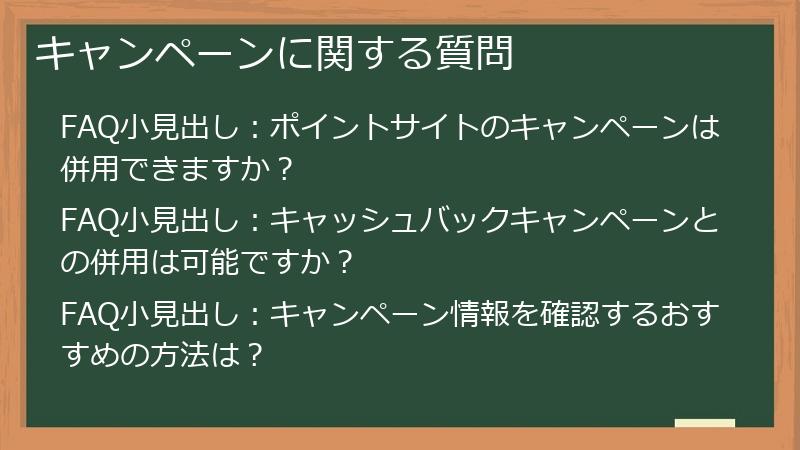 キャンペーンに関する質問