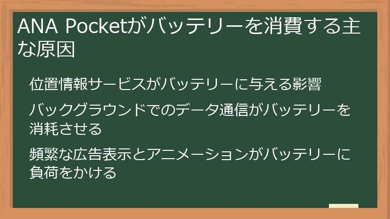 ANA Pocketがバッテリーを消費する主な原因