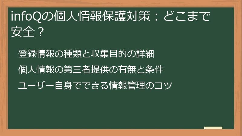infoQの個人情報保護対策：どこまで安全？