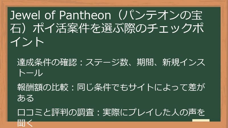 Jewel of Pantheon（パンテオンの宝石）ポイ活案件を選ぶ際のチェックポイント