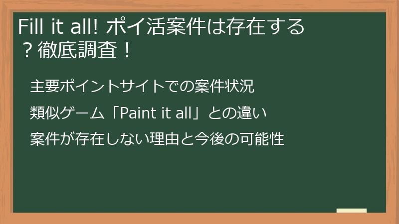 Fill it all! ポイ活案件は存在する？徹底調査！