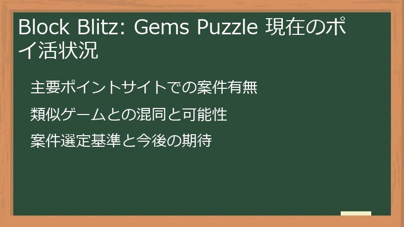 Block Blitz: Gems Puzzle 現在のポイ活状況