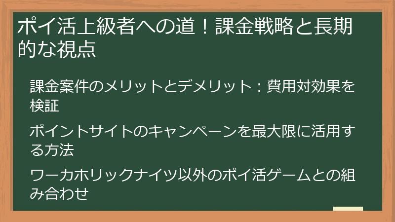 ポイ活上級者への道!課金戦略と長期的な視点