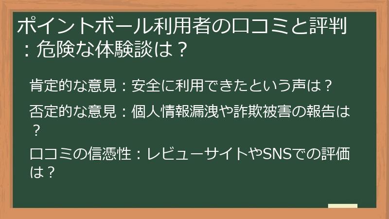 ポイントボール利用者の口コミと評判：危険な体験談は？