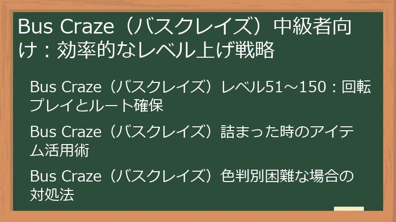 Bus Craze（バスクレイズ）中級者向け：効率的なレベル上げ戦略