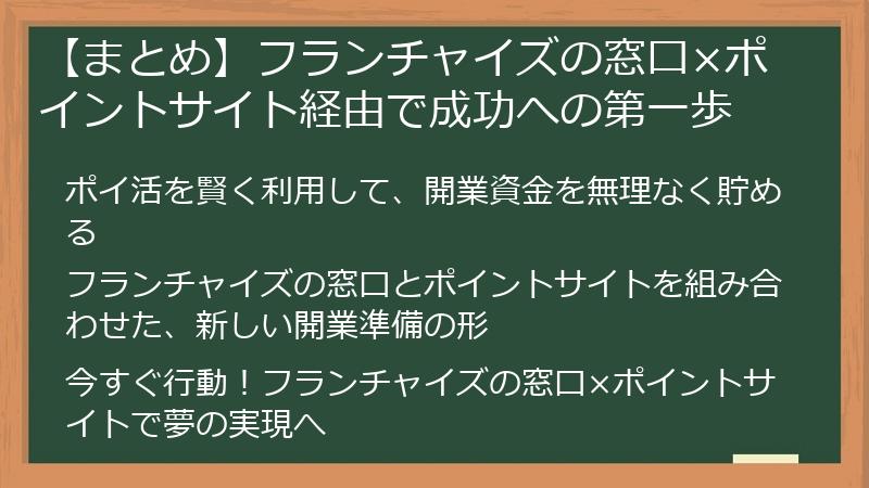 【まとめ】フランチャイズの窓口×ポイントサイト経由で成功への第一歩