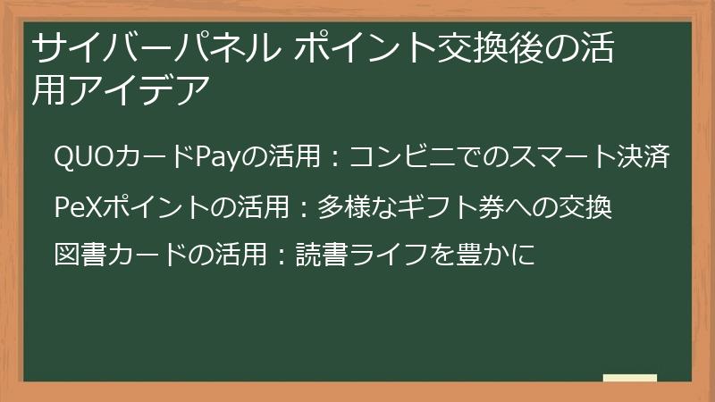 サイバーパネル ポイント交換後の活用アイデア