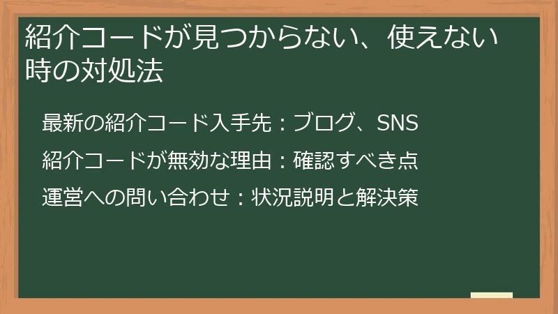 紹介コードが見つからない、使えない時の対処法