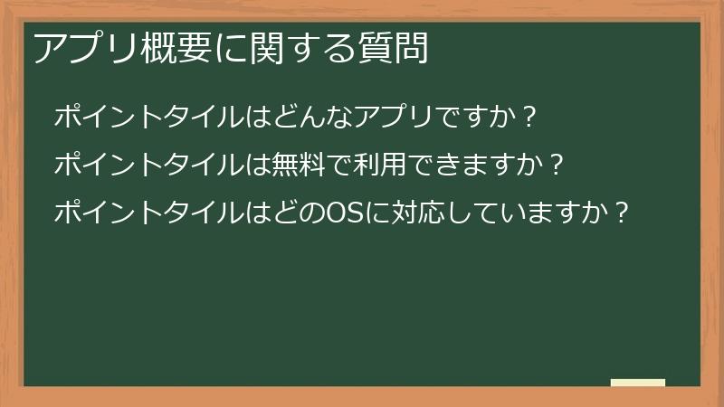アプリ概要に関する質問