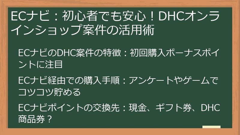 ECナビ：初心者でも安心！DHCオンラインショップ案件の活用術