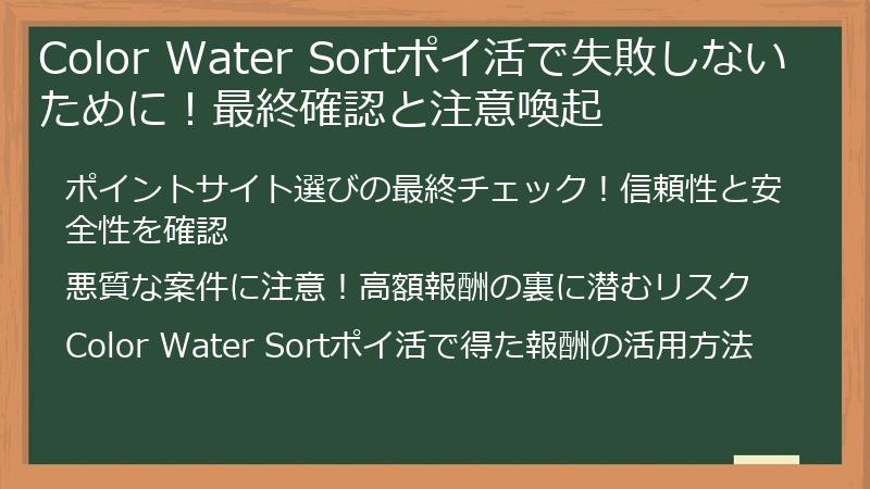 Color Water Sortポイ活で失敗しないために!最終確認と注意喚起